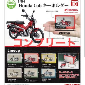 コンプリート Project:1/64Honda Cubフィギュアキーホルダー カプセルなし