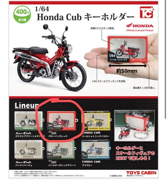 Project:1/64Honda Cubフィギュアキーホルダー カプセルなし CT125 ハンターカブ グローイングレッド