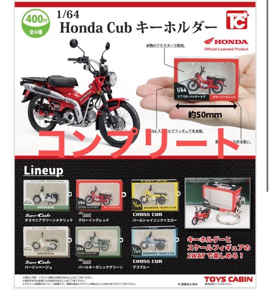 コンプリート Project:1/64Honda Cubフィギュアキーホルダー カプセルなし