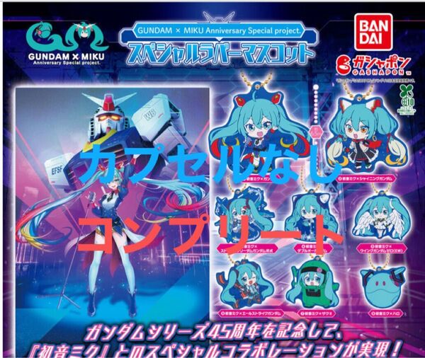 カプセルなし コンプリート 初音ミク ガンダム スペシャルラバーマスコット ガチャ ガチャポン