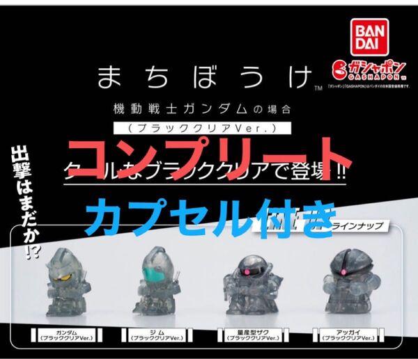 【ガシャポンボックス】まちぼうけ 機動戦士ガンダムの場合 ブラッククリアVer.