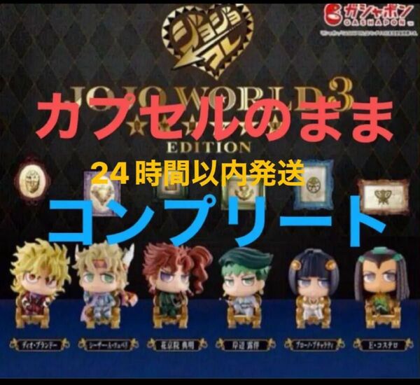 24時間以内発送 カプセルのまま 全種 ジョジョコレ JOJO WORLD 3 EDITION~ ガチャ ガチャポン