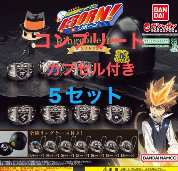5セット 合計35個 カプセルのまま ダンボール梱包 コンプリート 家庭教師ヒットマンREBORN ボンゴレリング ガチャ