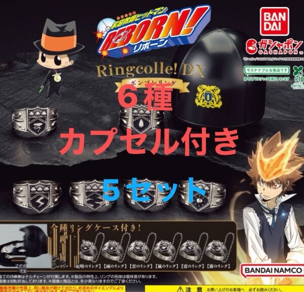 5セット 合計35個 カプセルのまま ダンボール梱包 6種 家庭教師ヒットマンREBORN ボンゴレリング ガチャ