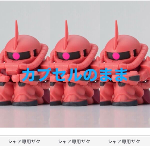 カプセルのまま ゆうパケットプラス発送 3個 シャア専用ザク まちぼうけ 機動戦士ガンダムの場合 3 待ちぼうけ