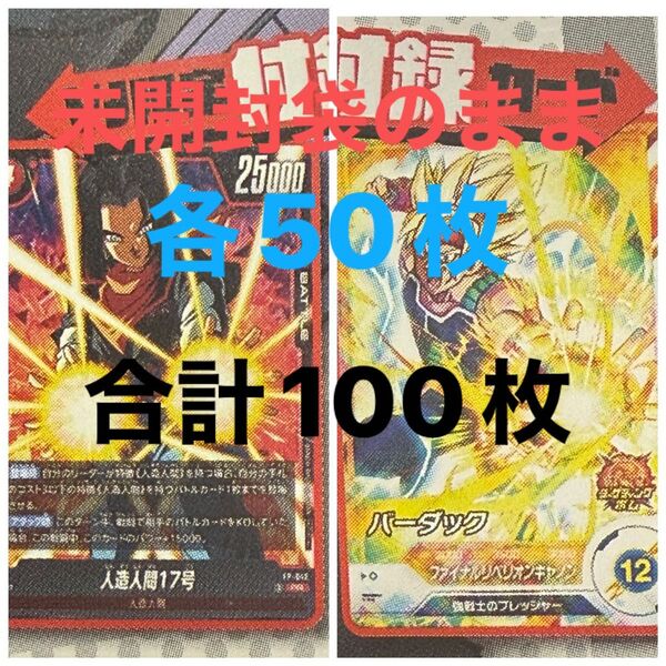 ドラゴンボール 各50枚 人造人間17号 【ドラゴンボールスーパーダイバーズ】バーダック Vジャンプ 7月号