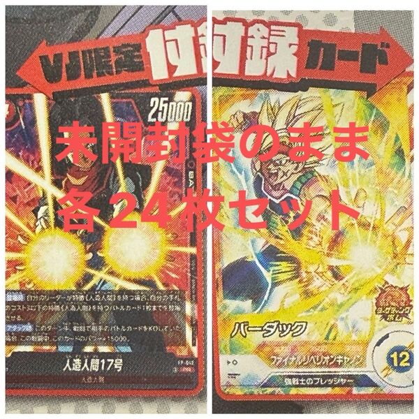 ドラゴンボール 各24枚 人造人間17号 【ドラゴンボールスーパーダイバーズ】バーダック Vジャンプ 7月号