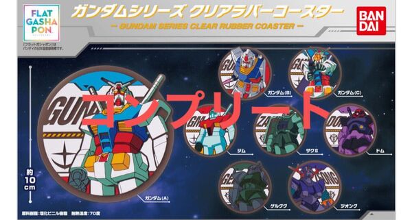 当日発送 ネコポス発送 【フラットガシャポン】ガンダムシリーズ クリアラバーコースター コンプリート 全種