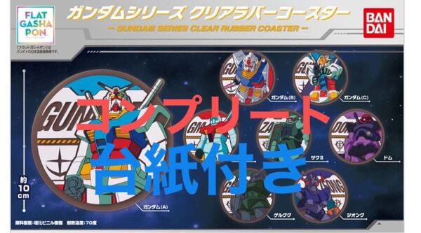 未使用 コンプリート 台紙付き 【フラットガシャポン】ガンダムシリーズ クリアラバーコースター ガチャ