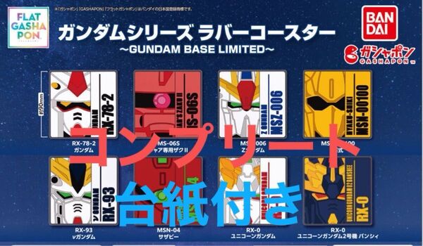 当日発送 ネコポス発送 全種【フラットガシャポン】ガンダムシリーズ ラバーコースター~GUNDAM BASE LIMITED~
