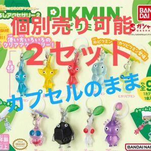 コンプリート カプセルのまま 全9種ピクミン めじるしアクセサリー2 2セット ガチャ