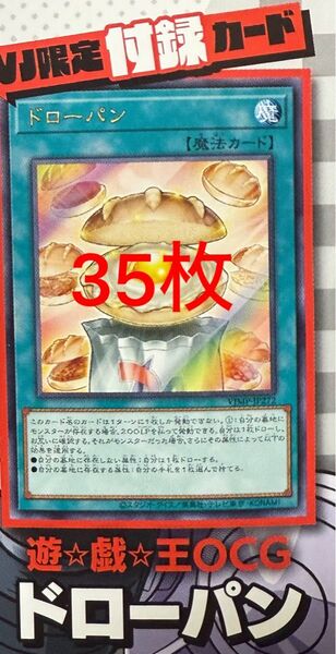 ドローパン 未開封 35枚 枚数変更可能 Vジャンプ 2025年7月号付録 遊戯王 OCG