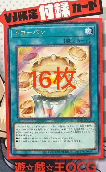 ドローパン 未開封 16枚 枚数変更可能 Vジャンプ 2025年7月号付録 遊戯王 OCG
