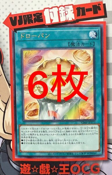 ドローパン 未開封 6枚 枚数変更可能 Vジャンプ 2025年7月号付録 遊戯王 OCG