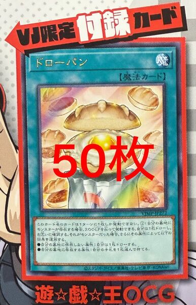 ドローパン 未開封 50枚 枚数変更可能 Vジャンプ 2025年7月号付録 遊戯王 OCG