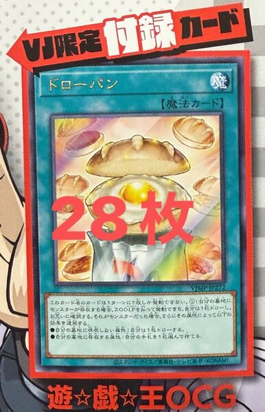 ドローパン 未開封 28枚 枚数変更可能 Vジャンプ 2025年7月号付録 遊戯王 OCG