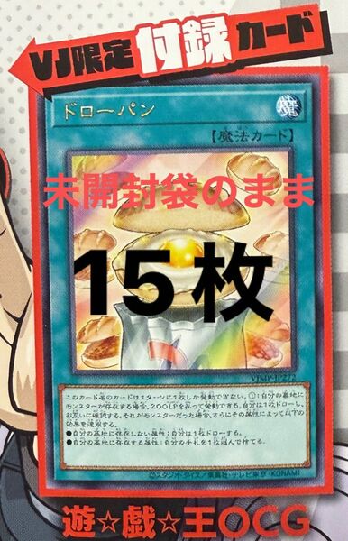 枚数変更可能 ドローパン 未開封 15枚 Vジャンプ 2025年7月号付録 遊戯王 OCG