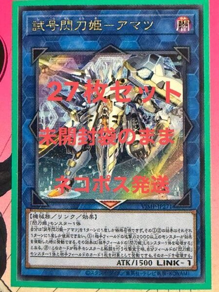 未開封袋のまま 遊戯王 27枚セット 試号閃刀姫-アマツ Vジャンプ6月号 付録