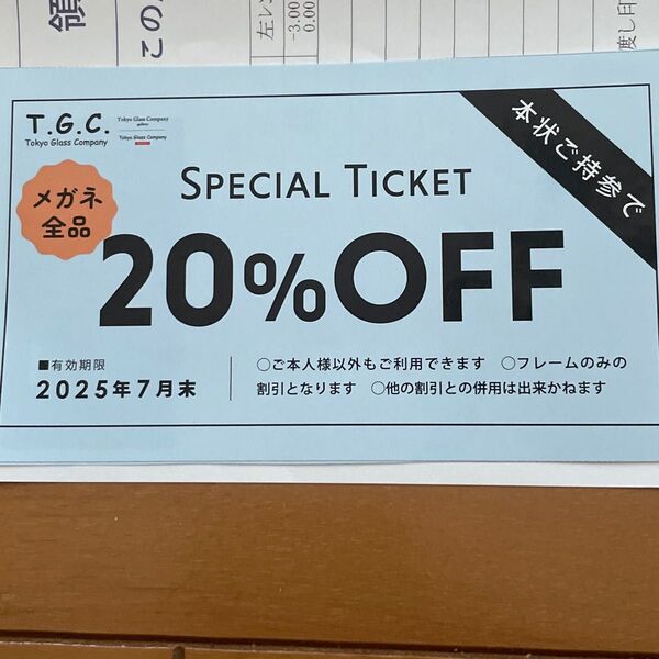 TGC メガネ 割引券 20%OFF