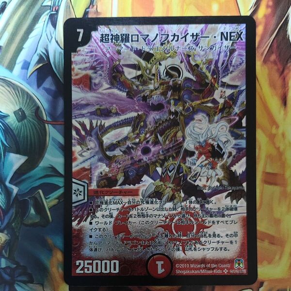 白欠けあり 超神羅ロマノフカイザー・NEX シークレット