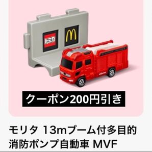 マクドナルド トミカ モリタ 13mブーム付多目的 消防ポンプ自動車 MVF ハッピーセット