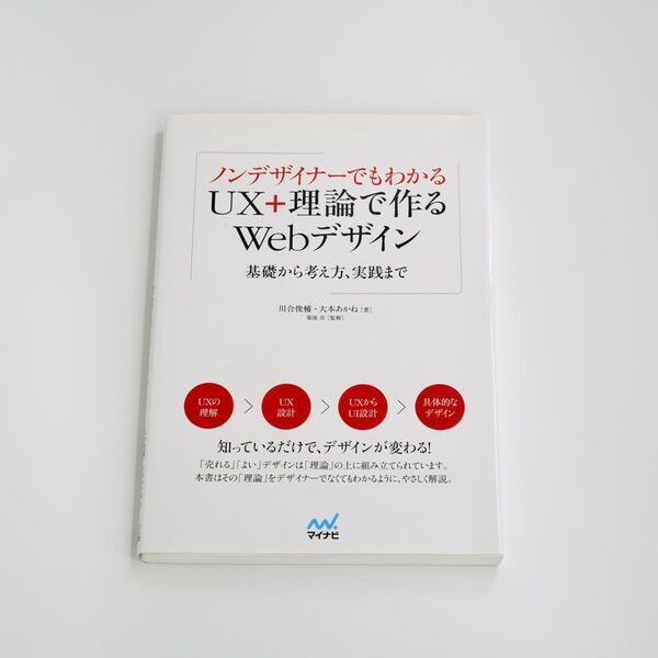 ノンデザイナーでもわかるUX+理論で作るWebデザイン 川合俊輔/著 大本あかね/著 菊池崇/監修