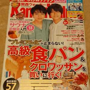 佐藤勝利 & 高橋海人　表紙　Kansai Walker 2019 No.23