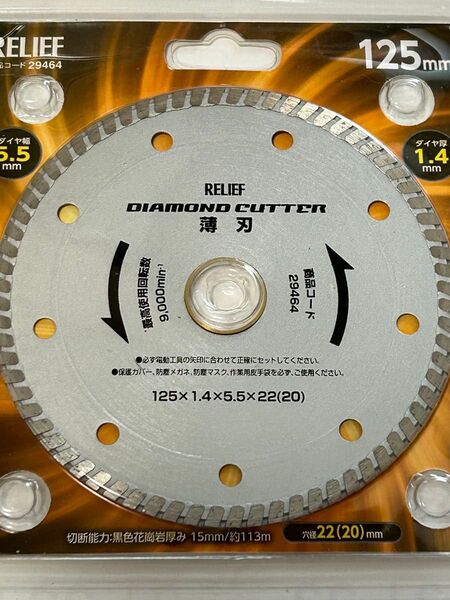 RELIEF ダイヤモンドカッター 125mm 29464 未使用