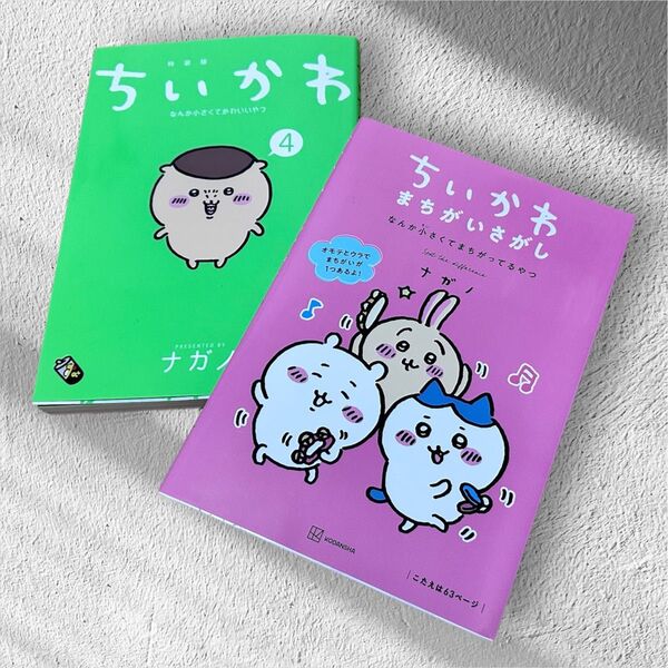 ちいかわ4 マンガ まちがいさがし 2冊セット