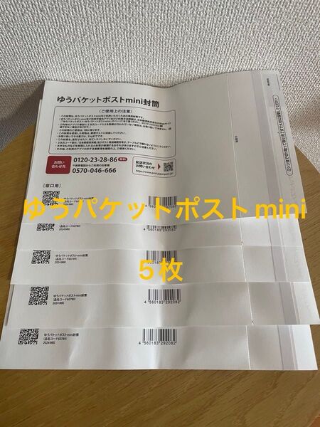 ゆうパケットポストmini 封筒 ゆうパケットポストミニ 5枚