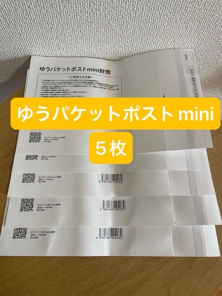 ゆうパケットポストmini 封筒 ゆうパケットポストミニ 5枚