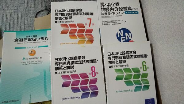 5冊セット 食道癌取扱い規約 日本消化器病学会専門医資格認定試験問題・解答と解説 診療ガイドライン
