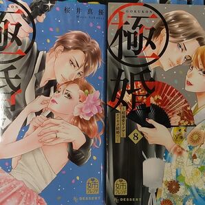 2冊セット 極婚 超溺愛ヤクザとケイヤク結婚 7 8 桜井真優