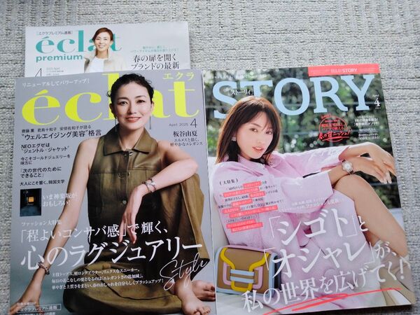 2冊セット eclat(別冊付録あり) STORY 2025年4月号