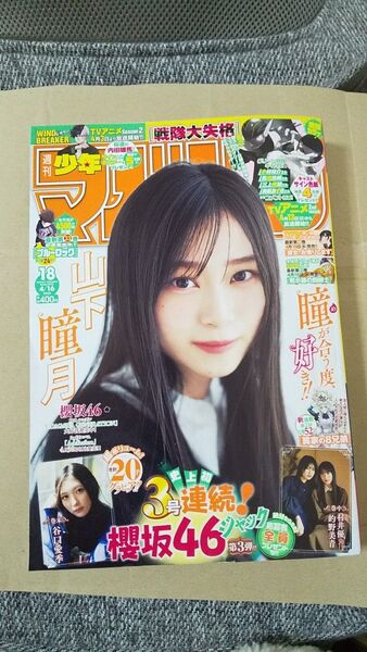 週刊少年マガジン 2025年 18 表紙 傷み、やぶれあり