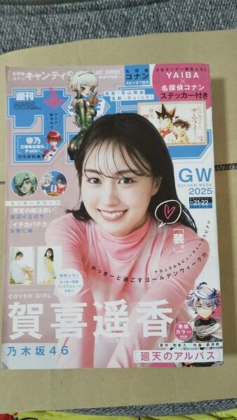 週刊少年サンデー 賀喜遥香 2025年 21 22 合併号 付録あり