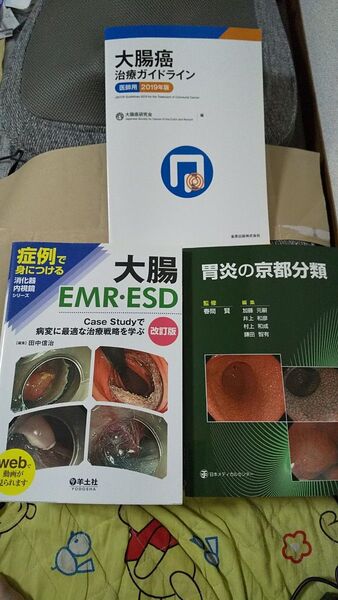 3冊セット 胃炎の京都分類 大腸EMR・ESD Case Studyで病変に最適な治療戦略を学ぶ 大腸癌 治療ガイドライン 医師用