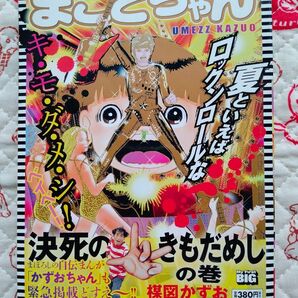 まことちゃん 決死のきもだめし コンビニコミック