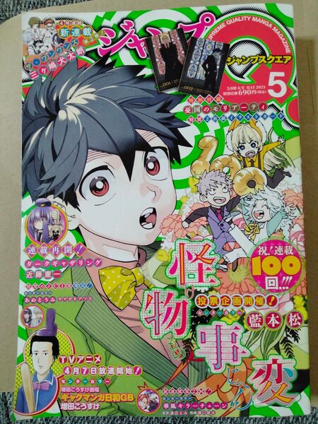 ジャンプsq スクエア 2025年 5月 付録カードあり、未開封
