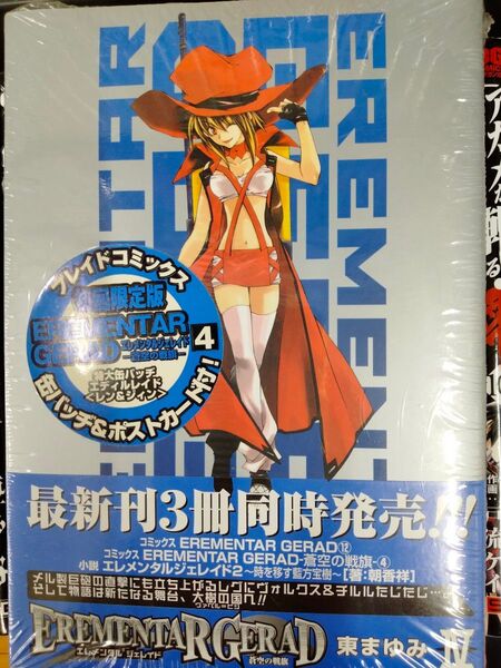 新品シュリンク未開封 Erementar Gerad ―蒼空の戦旗― 4☆(限定版)☆東 まゆみ