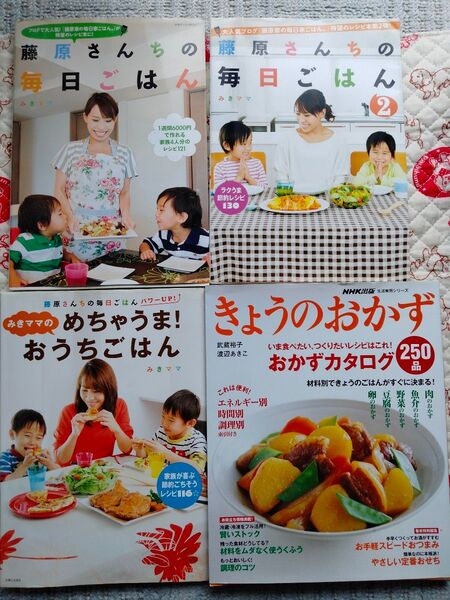 4冊セット レシピ本 みきママ 藤原さんちの毎日ごはん きょうのおかず