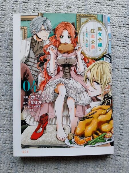 悪食令嬢と狂血公爵 ~その魔物、私が美味しくいただきます! 4 水辺 チカ 星 彼方 ペペロン