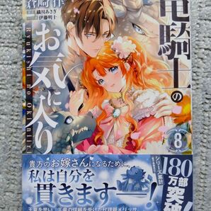 竜騎士のお気に入り 8 蒼崎律