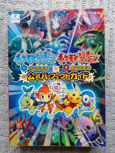 NDS ポケモン不思議のダンジョン 時の探検隊 闇の探検隊 公式パーフェクトガイド