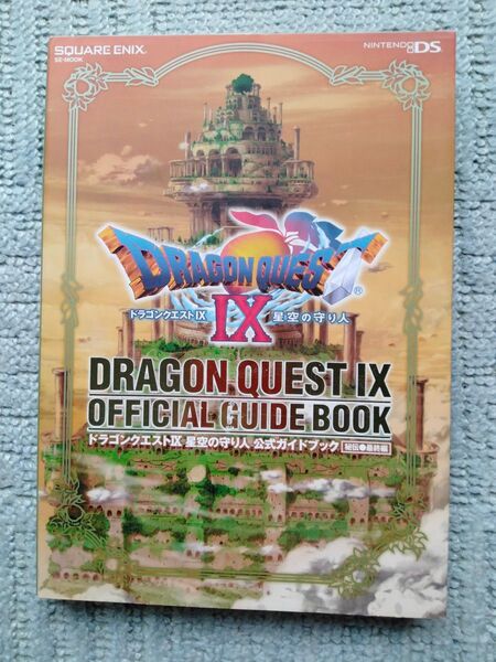 ドラゴンクエストⅨ 星空の守り人 公式ガイドブック 秘伝 最終編