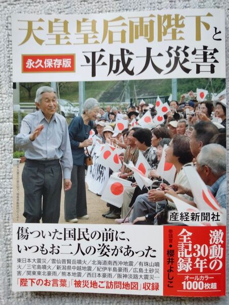 天皇皇后両陛下と平成大災害 永久保存版