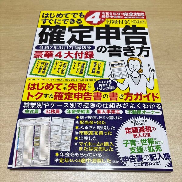 はじめてでもすぐにできる確定申告の書き方 令和7年3月17日締切分 (メディアックスMOOK 1131) 寺西遊/監修
