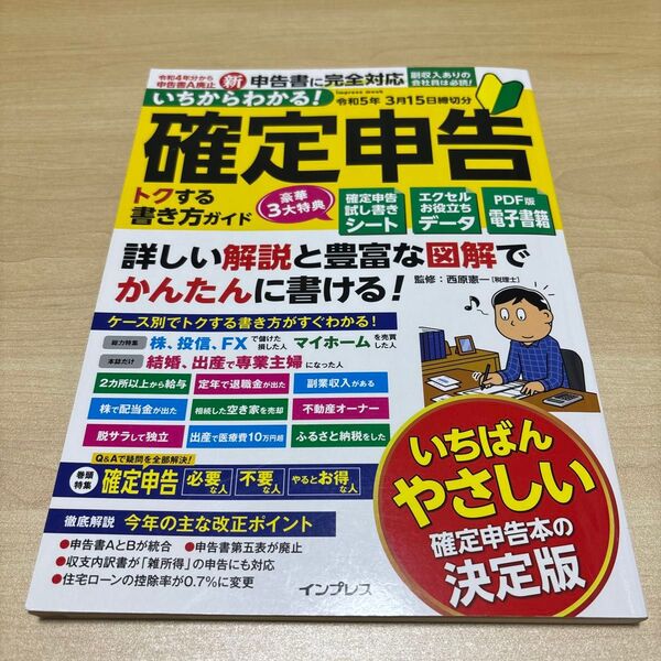 いちからわかる!確定申告トクする書き方ガイド 詳しい解説と豊富な図解でかんたんに書ける! 令和5年3月15日締切分 西原憲一/監修
