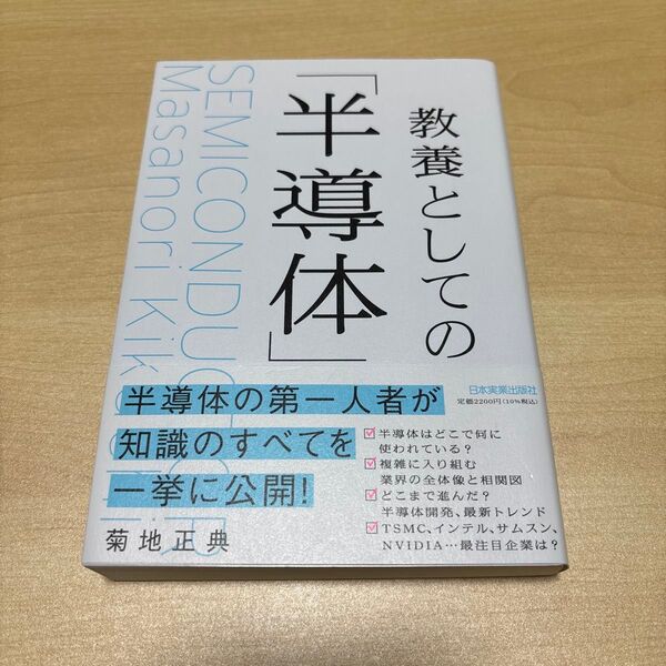 教養としての半導体