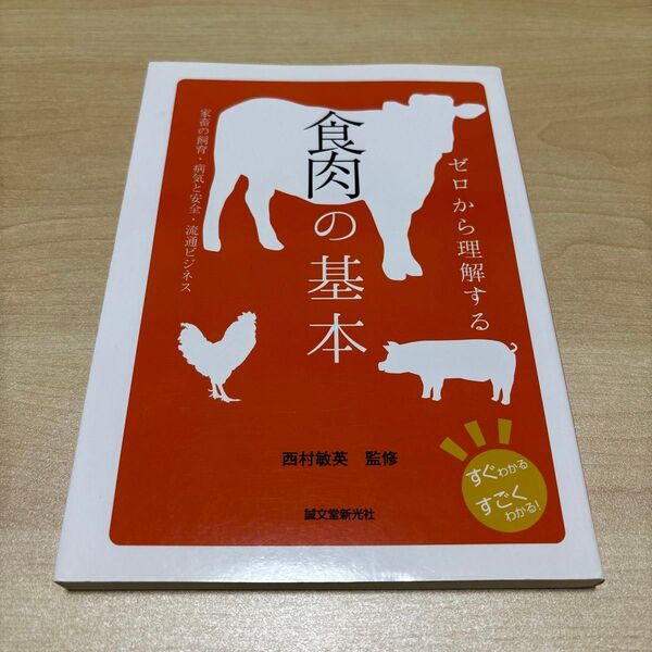 ゼロから理解する食肉の基本 家畜の飼育・病気と安全・流通ビジネス (すぐわかるすごくわかる!) 西村敏英/監修